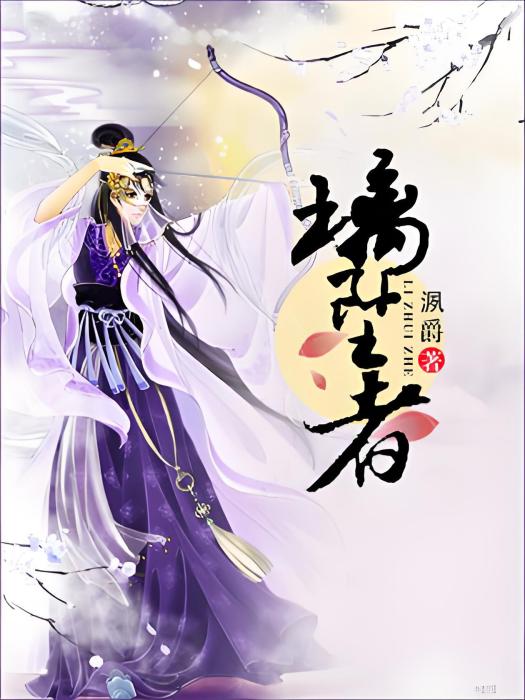 璃墜者