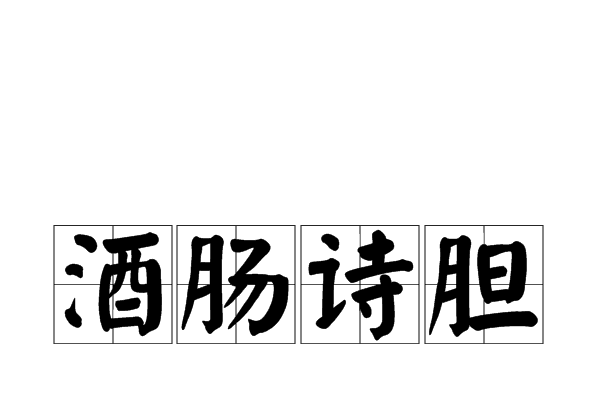 酒腸詩膽 酒腸詩膽