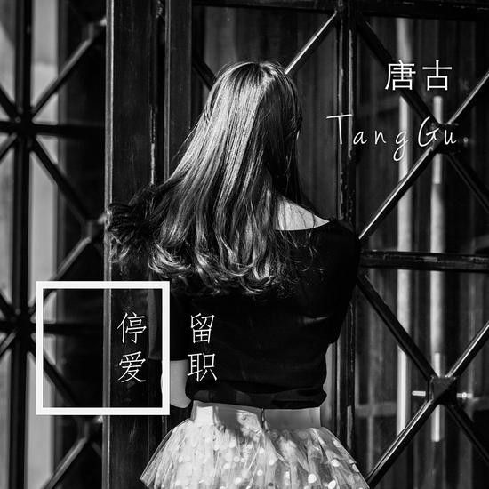停愛留職 停愛留職