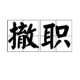 撤職 撤職
