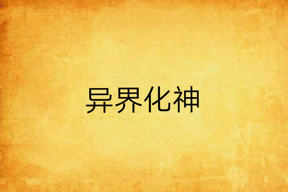 異界化神 異界化神