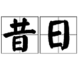 昔日(詞語釋義) 昔日(詞語釋義)