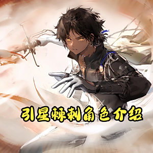 引星棘刺 引星棘刺