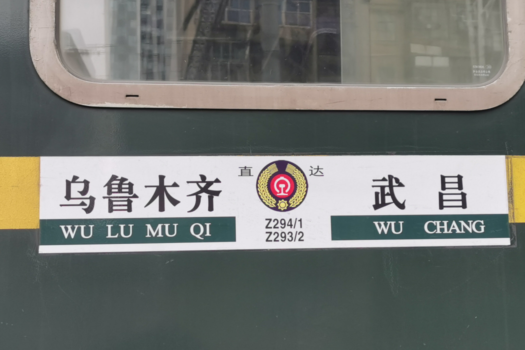 Z294/Z291次列車(T191/T194次列車) Z294/Z291次列車(T191/T194次列車)