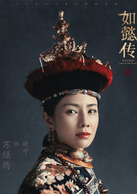 如懿傳(後宮·如懿傳（2016年汪俊執導的宮斗劇）)