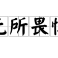 無所畏憚 無所畏憚