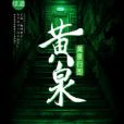 黃泉歸圖 黃泉歸圖