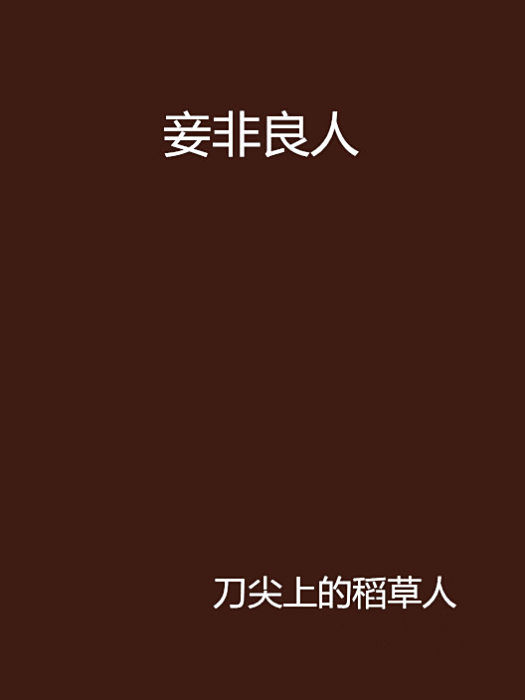 妾非良人 妾非良人