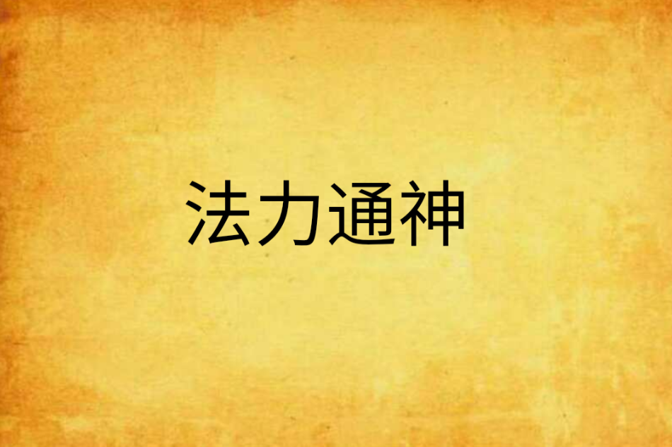 法力通神 法力通神
