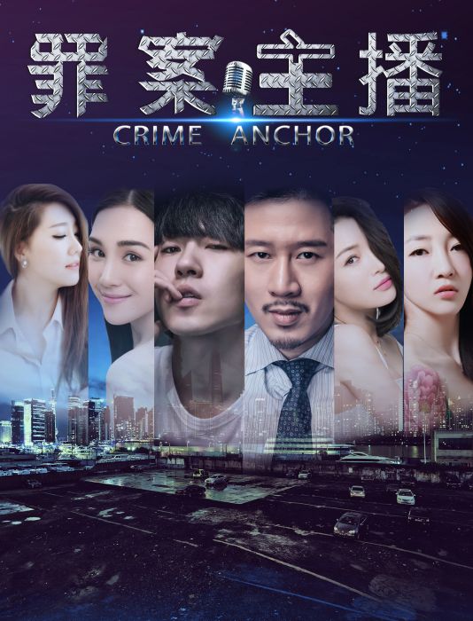 罪案主播 罪案主播