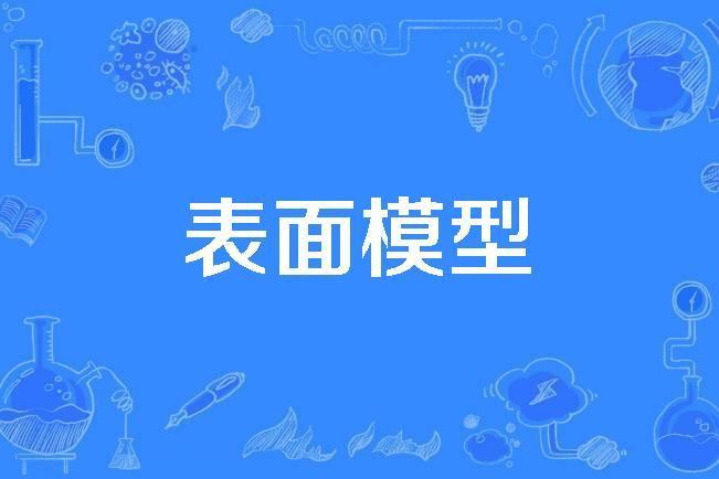 表面模型 表面模型