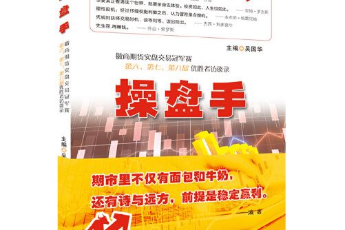 操盤手(期貨交易領域專業著作)