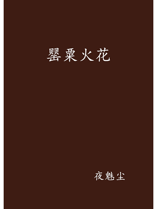 罌粟火花 罌粟火花