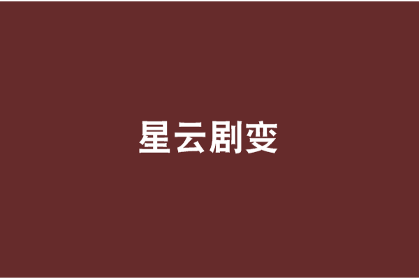 星雲劇變 星雲劇變