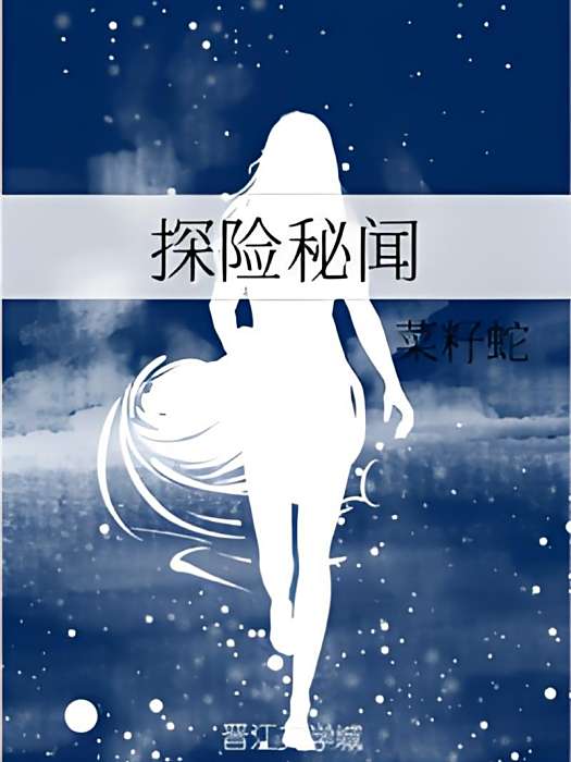 探險秘聞 探險秘聞