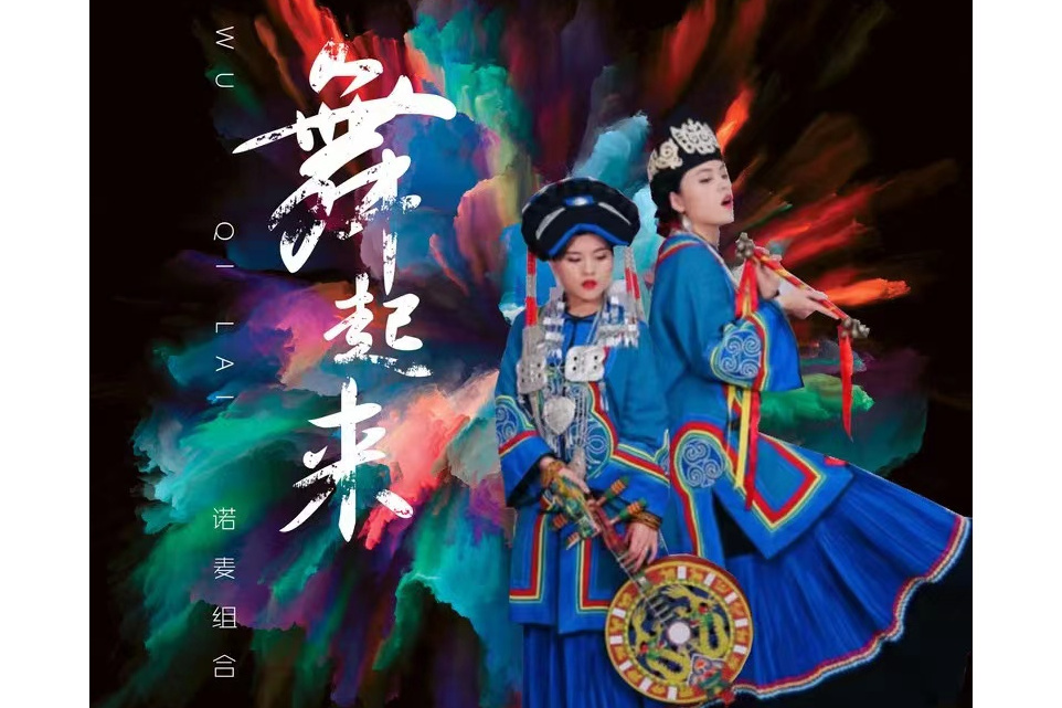 舞起來(諾麥組合、荷塘月色演唱歌曲) 舞起來(諾麥組合、荷塘月色演唱歌曲)