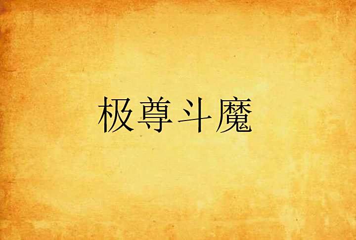 極尊斗魔