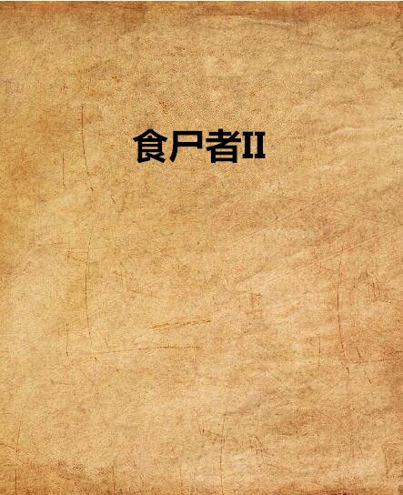 食屍者II 食屍者II
