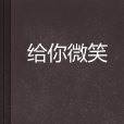 給你微笑 給你微笑