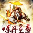 煉丹至尊 煉丹至尊