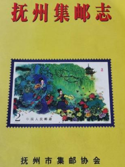 撫州集郵志 撫州集郵志