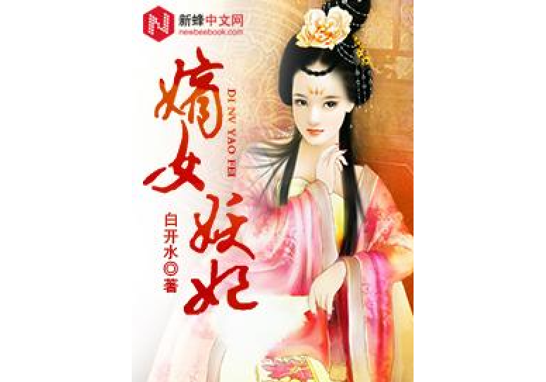 嫡女妖妃(白開水所著小說) 嫡女妖妃(白開水所著小說)