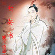 新秦書 新秦書