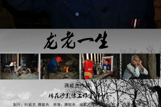 龍老一生 龍老一生