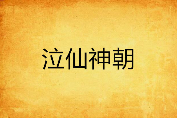 泣仙神朝 泣仙神朝