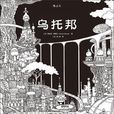 烏托邦([法]尼古拉·巴斯科所著書籍)