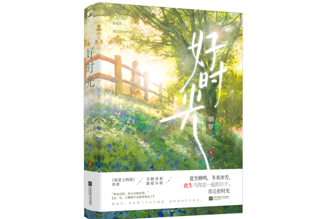 好時光(2022年江蘇鳳凰文藝出版社出版圖書) 好時光(2022年江蘇鳳凰文藝出版社出版圖書)