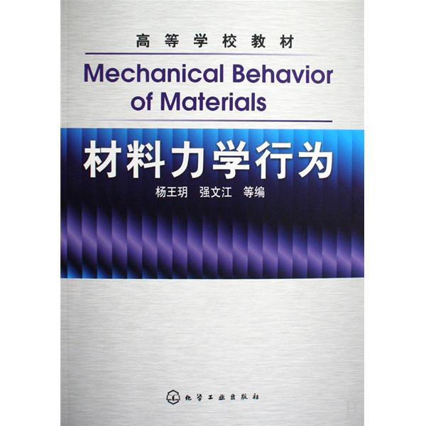 材料力學行為(化學工業出版社出版圖書)