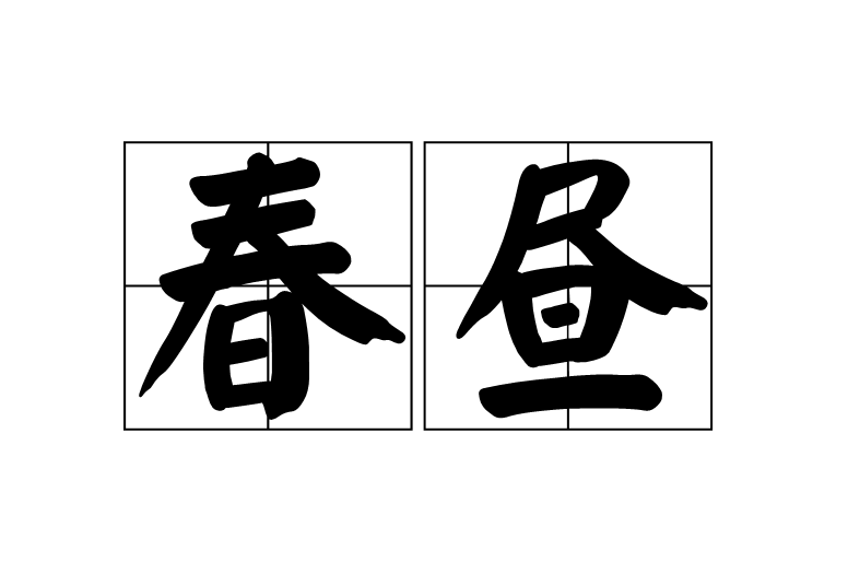 春晝(漢語詞語)