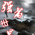 強者丗界 強者丗界