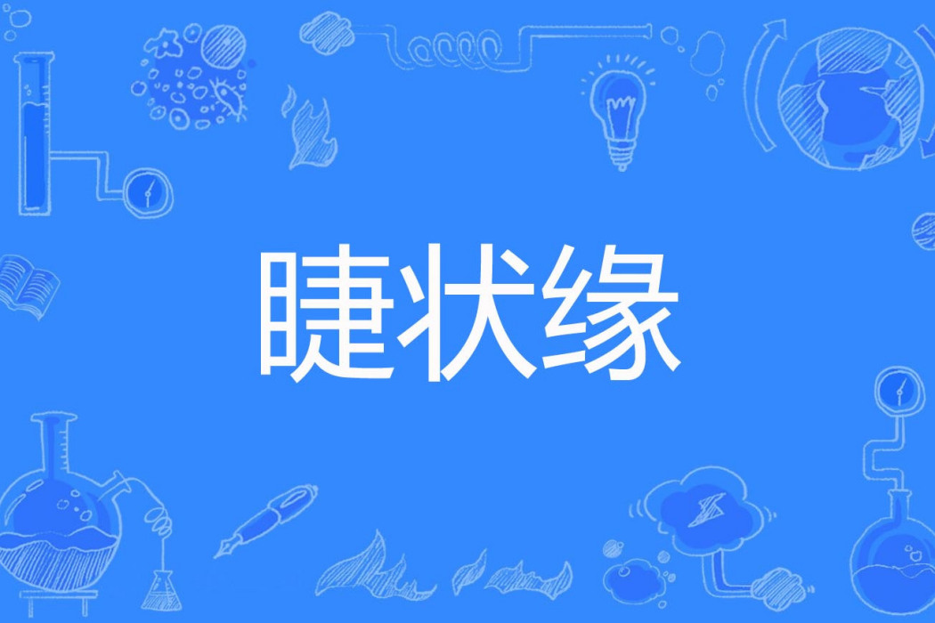 睫狀緣 睫狀緣