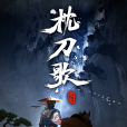 枕刀歌 枕刀歌