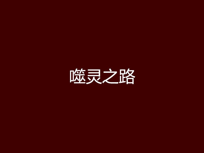 噬靈之路