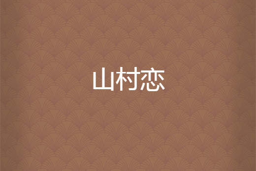 山村戀 山村戀