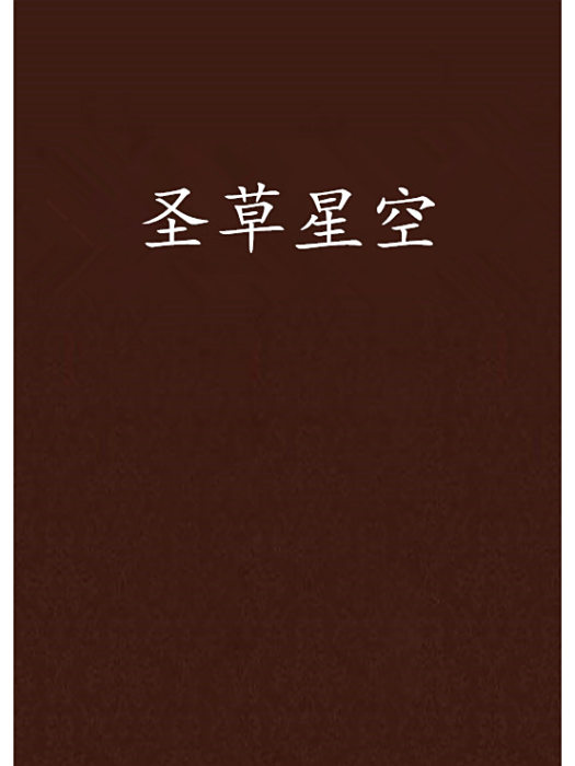 聖草星空 聖草星空