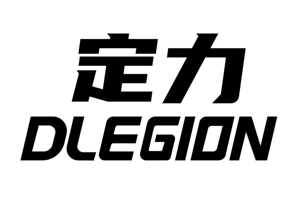 定力(籃球品牌) 定力(籃球品牌)