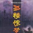 孤樓驚夢 孤樓驚夢