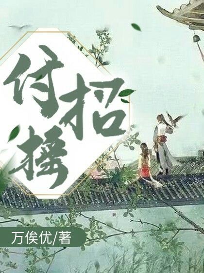 付招搖 付招搖