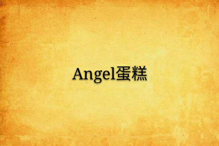 Angel蛋糕 Angel蛋糕