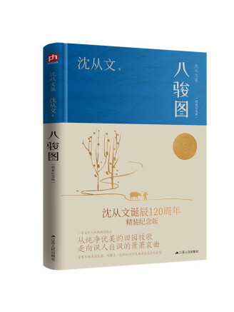八駿圖(2023年江蘇人民出版社出版的圖書) 八駿圖(2023年江蘇人民出版社出版的圖書)