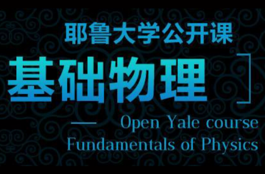 耶魯大學開放課程：基礎物理