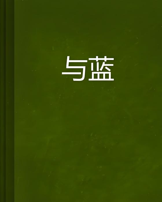 與藍 與藍