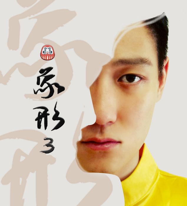 象形3 象形3