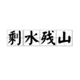 剩水殘山 剩水殘山