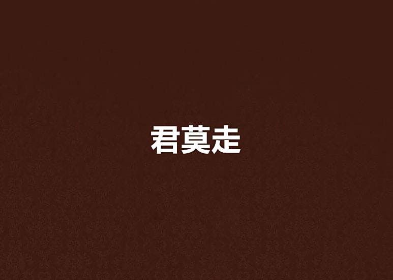 君莫走