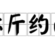 稱斤約兩 稱斤約兩